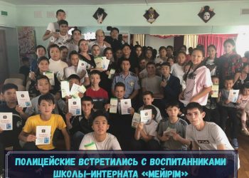 Полицейские встретились с воспитанниками школы-интерната «Мейірім»