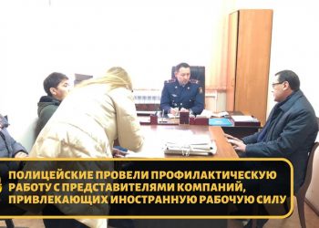 Полицейские провели профилактическую работу с представителями компаний, привлекающих иностранную рабочую силу