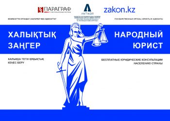 В ТАРАЗЕ ПРОЙДЕТ АКЦИЯ «НАРОДНЫЙ ЮРИСТ»