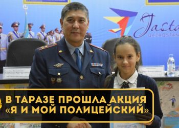 В Таразе прошла акция «Я и мой полицейский»