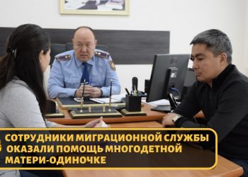 Сотрудники миграционной службы оказали помощь многодетной матери-одиночке