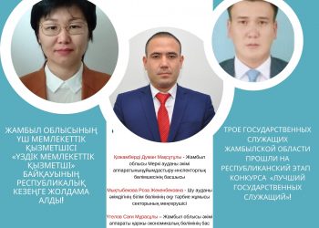 ТРОЕ ГОСУДАРСТВЕННЫХ СЛУЖАЩИХ ЖАМБЫЛСКОЙ ОБЛАСТИ ПРОЙДЯ РЕГИОНАЛЬНЫЙ ЭТАП КОНКУРСА «ЛУЧШИЙ ГОСУДАРСТВЕННЫЙ СЛУЖАЩИЙ», ПОЛУЧИЛИ ВОЗМОЖНОСТЬ УЧАСТИЯ НА ВТОРОМ ЭТАПЕ РЕСПУБЛИКАНСКОГО УРОВНЯ.