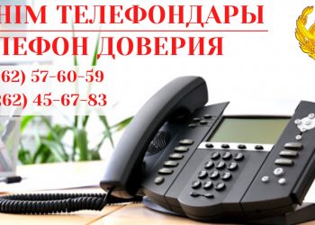 Жамбылские полицейские помогают жертвам бытового насилия