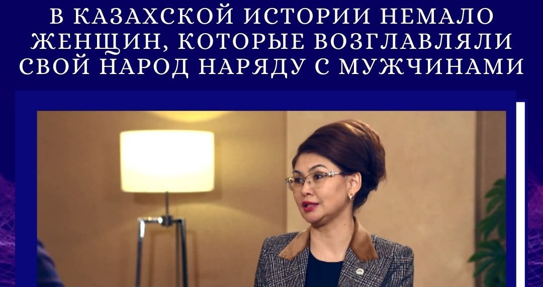 АИДА БАЛАЕВА: В КАЗАХСКОЙ ИСТОРИИ НЕМАЛО ЖЕНЩИН, КОТОРЫЕ ВОЗГЛАВЛЯЛИ СВОЙ НАРОД НАРЯДУ С МУЖЧИНАМИ