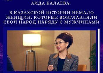 АИДА БАЛАЕВА: В КАЗАХСКОЙ ИСТОРИИ НЕМАЛО ЖЕНЩИН, КОТОРЫЕ ВОЗГЛАВЛЯЛИ СВОЙ НАРОД НАРЯДУ С МУЖЧИНАМИ