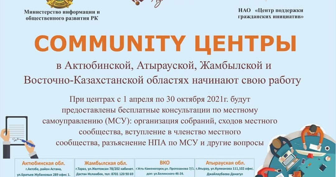 В ЧЕТЫРЕХ РЕГИОНАХ КАЗАХСТАНА БУДУТ ЗАПУЩЕНЫ ЦЕНТРЫ ПО РАЗВИТИЮ МЕСТНОГО САМОУПРАВЛЕНИЯ