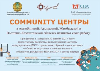 В ЧЕТЫРЕХ РЕГИОНАХ КАЗАХСТАНА БУДУТ ЗАПУЩЕНЫ ЦЕНТРЫ ПО РАЗВИТИЮ МЕСТНОГО САМОУПРАВЛЕНИЯ