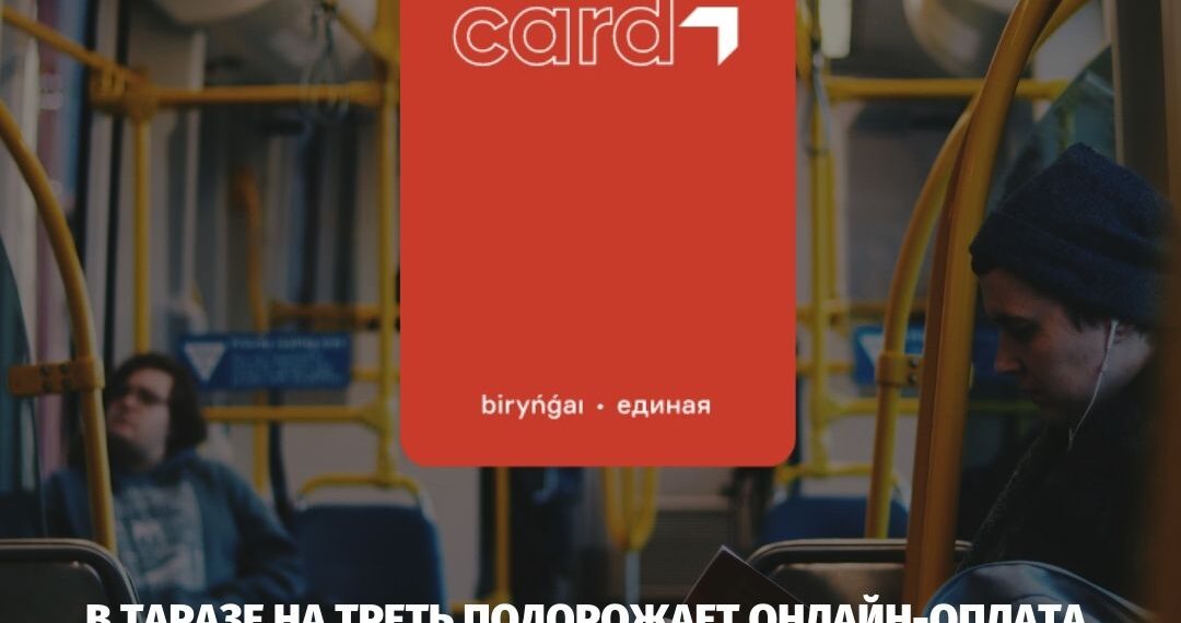 В ТАРАЗЕ НА ТРЕТЬ ПОДОРОЖАЕТ ОНЛАЙН-ОПЛАТА ЗА ПРОЕЗД В ОБЩЕСТВЕННОМ ТРАНСПОРТЕ
