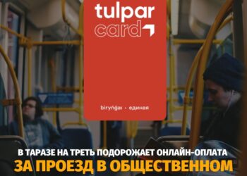 В ТАРАЗЕ НА ТРЕТЬ ПОДОРОЖАЕТ ОНЛАЙН-ОПЛАТА ЗА ПРОЕЗД В ОБЩЕСТВЕННОМ ТРАНСПОРТЕ