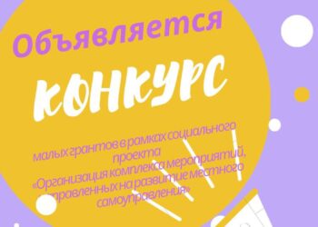 КОНКУРС МАЛЫХ ГРАНТОВ