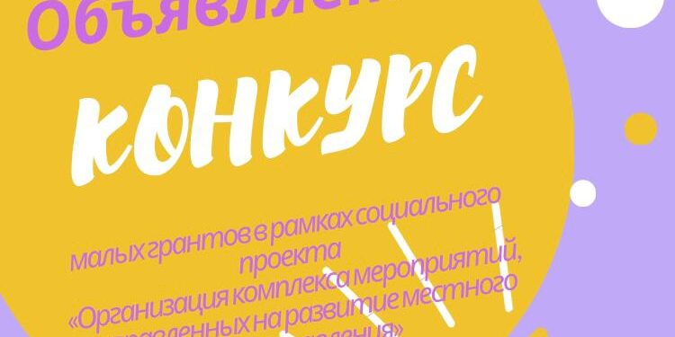 КОНКУРС МАЛЫХ ГРАНТОВ