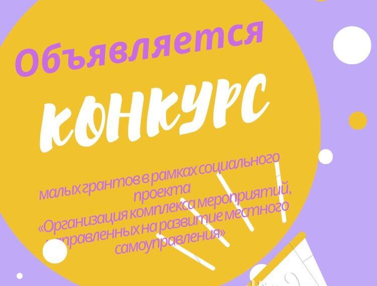 КОНКУРС МАЛЫХ ГРАНТОВ