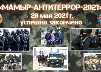 Мамыр- Антитеррор-2021