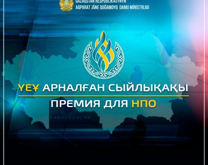 Стартовал конкурс на присуждение Премий для НПО