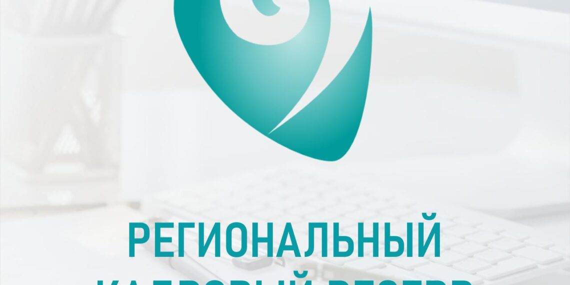 С 1 марта текущего года стартует отборочный этап регионального кадрового резерва