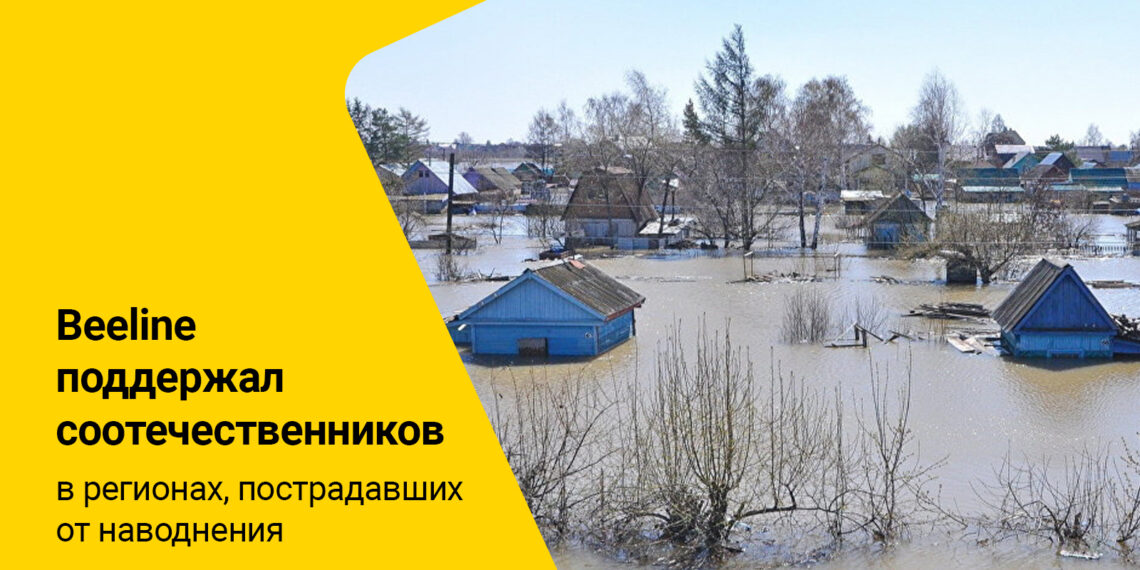 Beeline поддержал соотечественников в регионах, пострадавших от наводнения