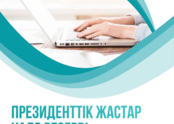 С 1 июня стартует очередной отбор в Президентский молодежный кадровый резерв