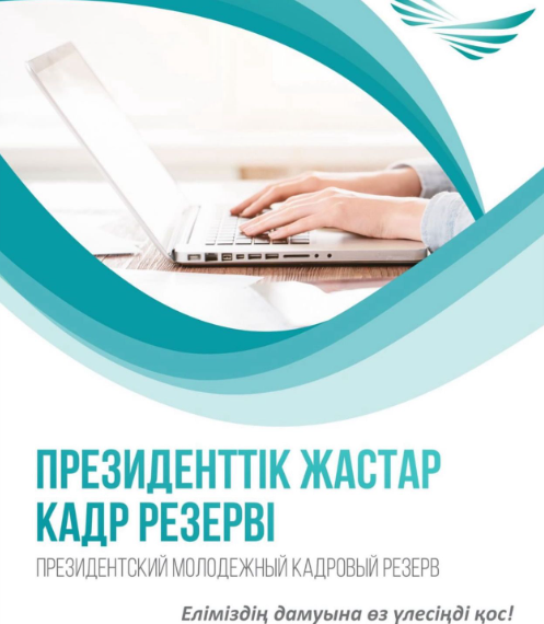 С 1 июня стартует очередной отбор в Президентский молодежный кадровый резерв