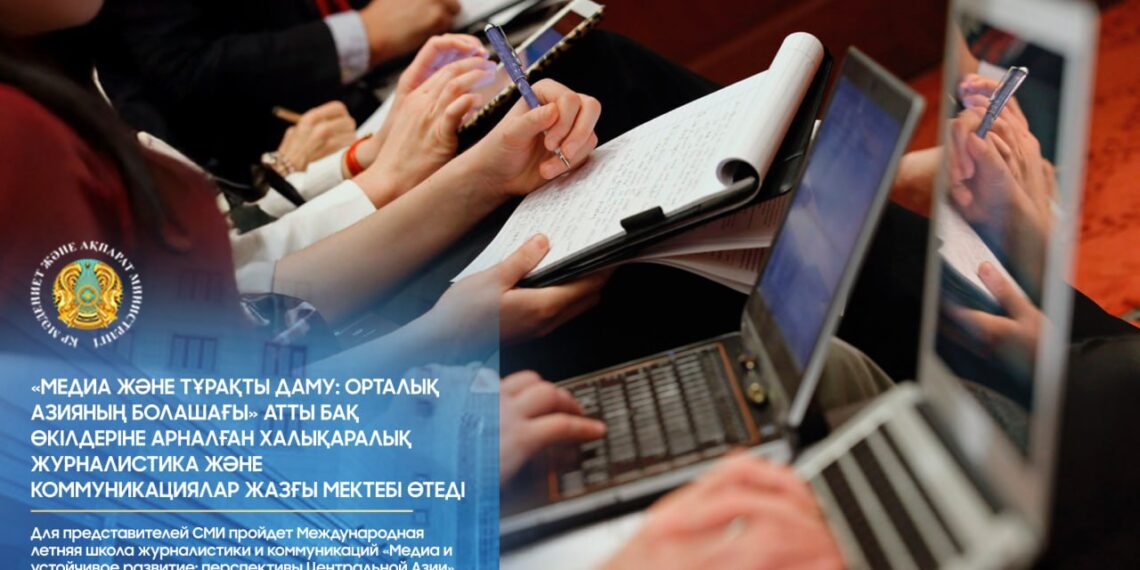 Для представителей СМИ пройдет Международная летняя школа журналистики и коммуникаций «Медиа и устойчивое развитие: перспективы Центральной Азии»