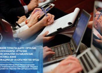 Для представителей СМИ пройдет Международная летняя школа журналистики и коммуникаций «Медиа и устойчивое развитие: перспективы Центральной Азии»