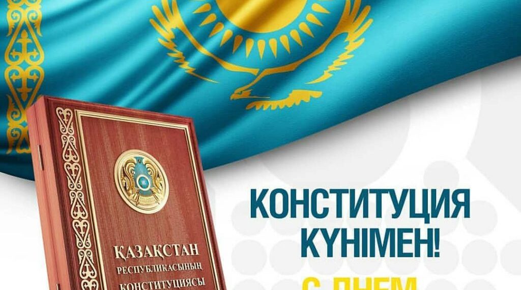 Поздравление Президента Касым-Жомарта Токаева с Днём Конституции