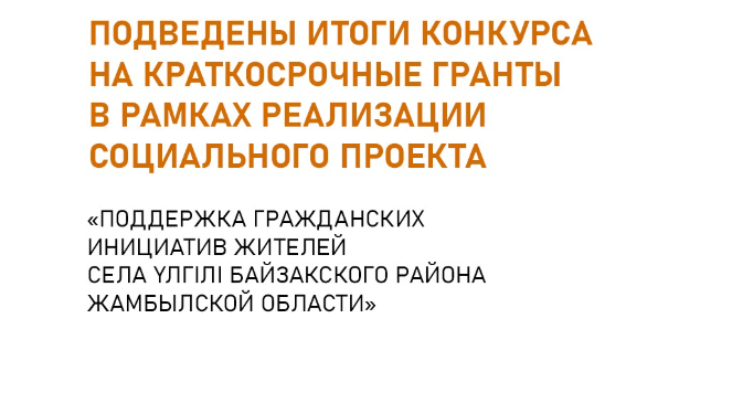 Подведены итоги конкурса на краткосрочный грант для НПО Жамбылской области