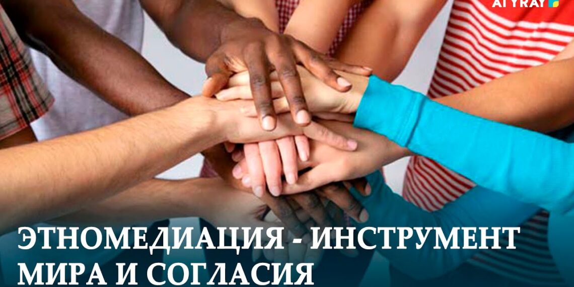 Мы — за мир и согласие