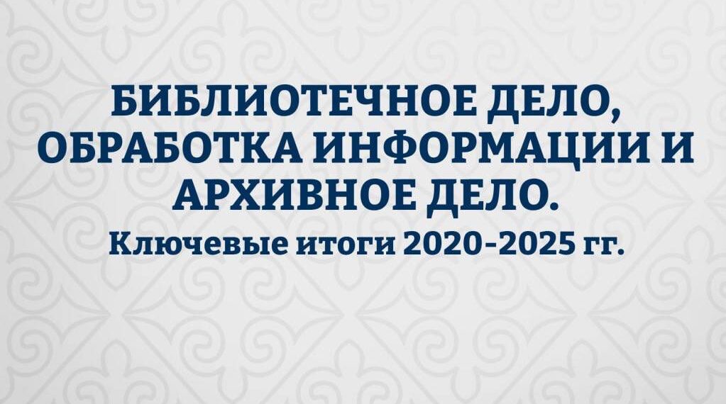 В Казахстане вдвое увеличено число грантов по специальности «Библиотечное и архивное дело»