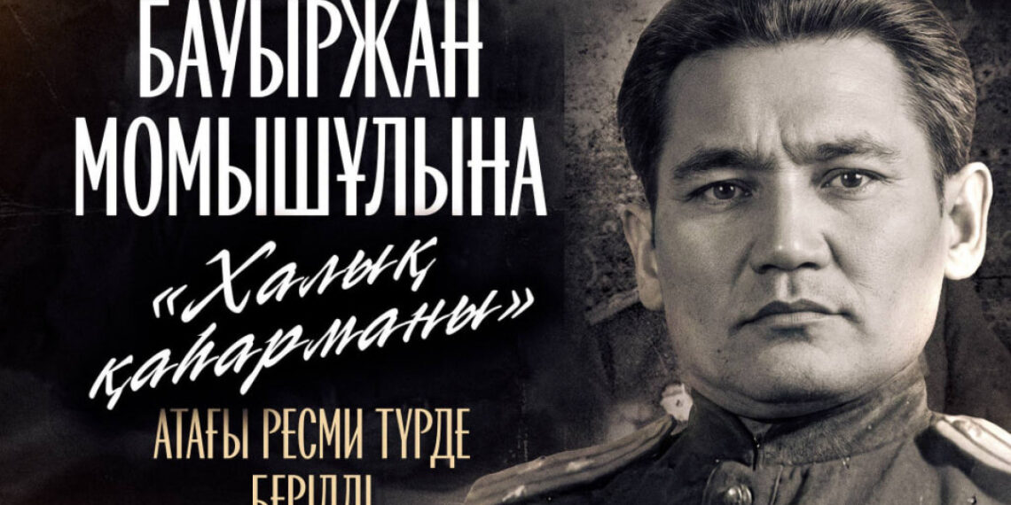 Бауыржану Момышулы присвоено звание «Халық қаһарманы»