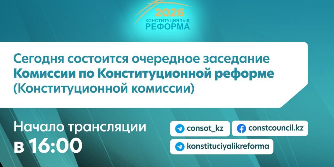 📢 Сегодня состоится очередное заседание Комиссии по Конституционной реформе (Конституционной комиссии)