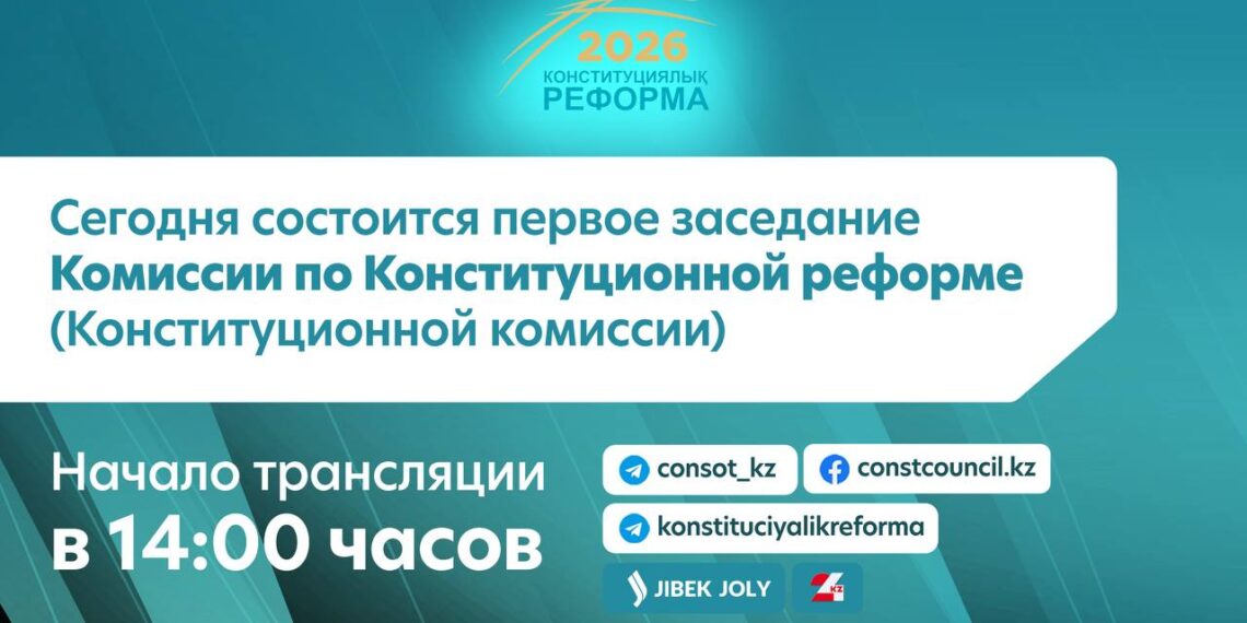 Сегодня состоится первое заседание Комиссии по Конституционной реформе (Конституционной комиссии)