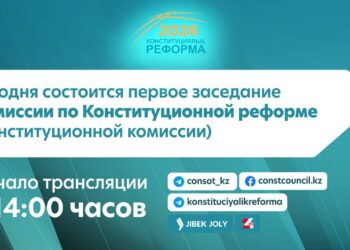 Сегодня состоится первое заседание Комиссии по Конституционной реформе (Конституционной комиссии)