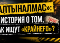 «АЛТЫНАЛМАС»: ИСТОРИЯ О ТОМ, КАК ИЩУТ «КРАЙНЕГО»?