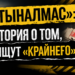 «АЛТЫНАЛМАС»: ИСТОРИЯ О ТОМ, КАК ИЩУТ «КРАЙНЕГО»?