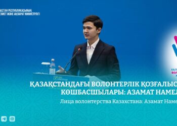 Волонтер из Жамбылской области Азамат Намелбек признан одним из лидеров движения страны