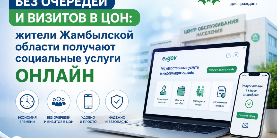 Без очередей и визитов в ЦОН: жители Жамбылской области получают социальные услуги онлайн