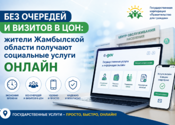 Без очередей и визитов в ЦОН: жители Жамбылской области получают социальные услуги онлайн