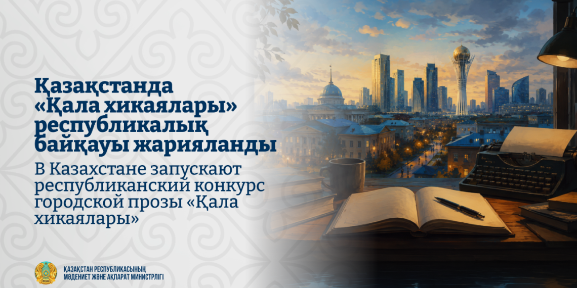 В Казахстане запускают республиканский конкурс городской прозы «Қала хикаялары»
