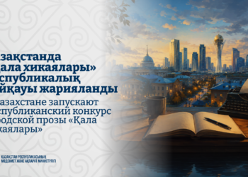 В Казахстане запускают республиканский конкурс городской прозы «Қала хикаялары»