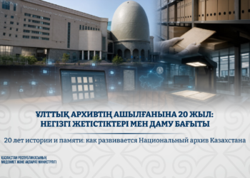 20 лет истории и памяти: как развивается Национальный архив Казахстана