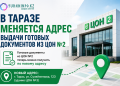 В Таразе меняется адрес выдачи готовых документов из ЦОН №2
