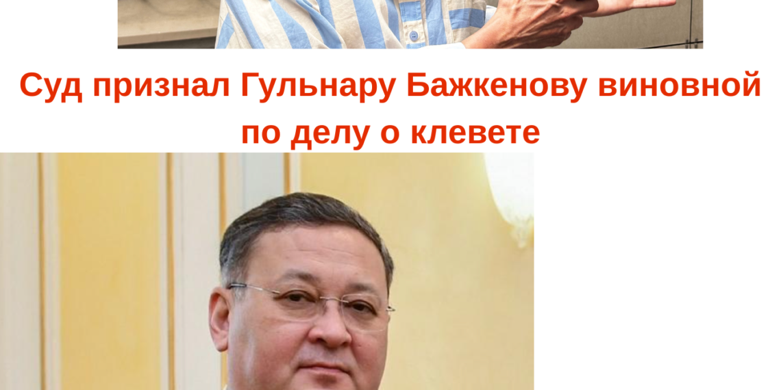 Суд признал Гульнару Бажкенову виновной по делу о клевете