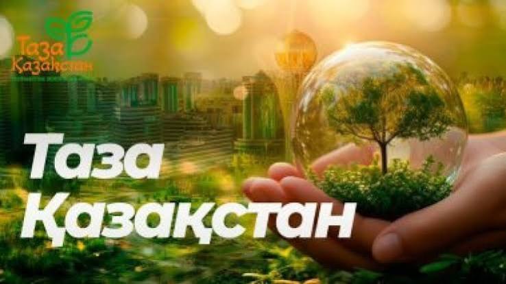 «Таза Қазақстан» – ответственность, которая начинается с чистоты