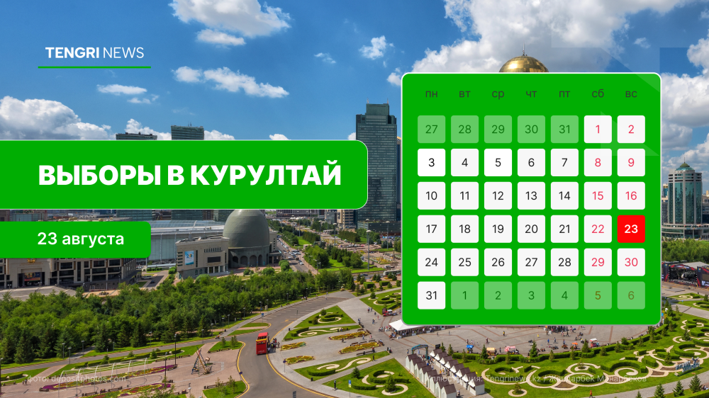 Выборы депутатов Курултая Республики Казахстан назначены на 23 августа