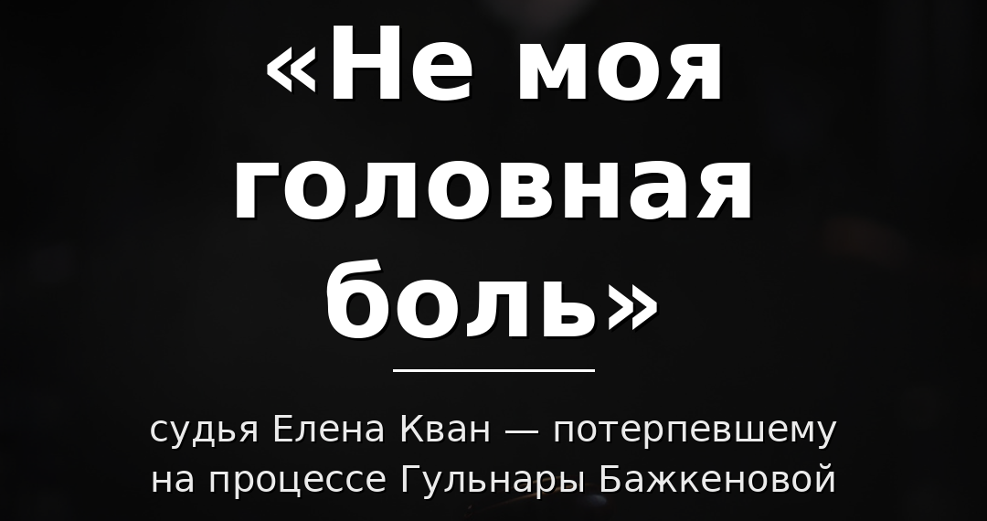 «Не моя головная боль»: судья Елена Кван резко ответила потерпевшему на процессе Гульнары Бажкеновой (ВИДЕО)