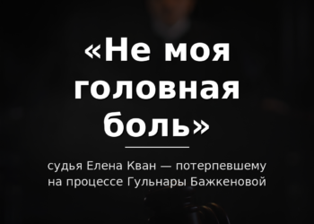 «Не моя головная боль»: судья Елена Кван резко ответила потерпевшему на процессе Гульнары Бажкеновой (ВИДЕО)