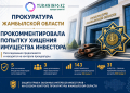 Прокуратура прокомментировала попытку хищения имущества инвестора