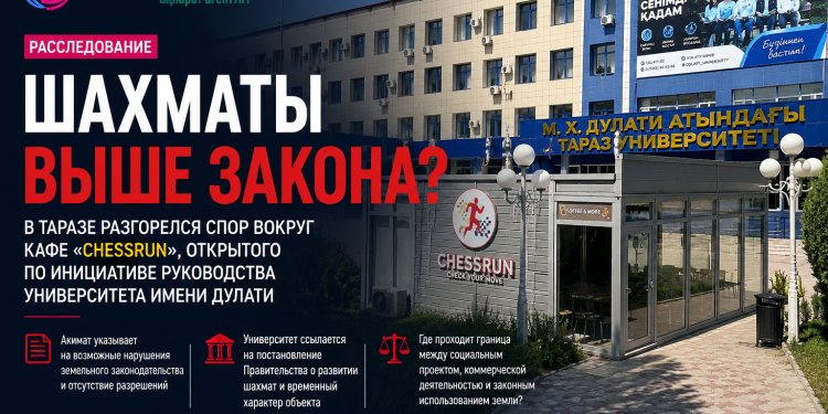 Шахматы выше закона? В Таразе разгорелся спор вокруг кафе «CHESSRUN»