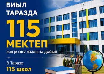 В ТАРАЗЕ 115 ШКОЛ ГОТОВЫ К НОВОМУ УЧЕБНОМУ ГОДУ