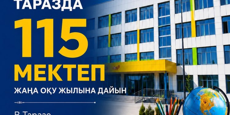 В ТАРАЗЕ 115 ШКОЛ ГОТОВЫ К НОВОМУ УЧЕБНОМУ ГОДУ